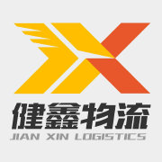 上海健鑫仓储物流